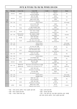 2017년 봄 학기(1월 17일~5월 5일) 학부과정 강의시간표