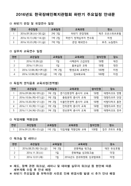 2016년도 한국장애인복지관협회 하반기 주요일정 안내문