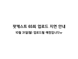 팟캐스트 65회 업로드 지연 안내 10월 31일(월) 업로드될 예정입니다ㅠ