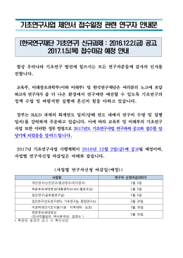 기초연구사업 제안서 접수일정 관련 연구자 안내문