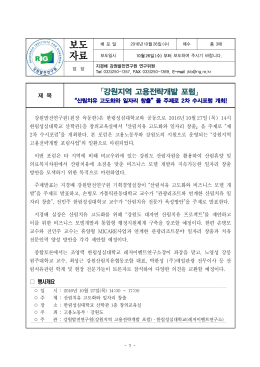 보도 자료 - 강원발전연구원