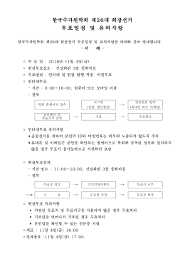 한국수자원학회 제26대 회장선거 투표일정 및 유의사항