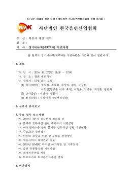 ì€œ128ì°¨ ìš´ì‡¬íı„ ìšŸê²°ì‡¬íŁ.hwp