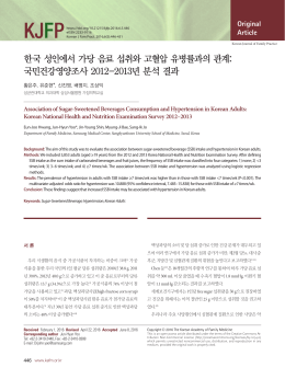 한국 성인에서 가당 음료 섭취와 고혈압 유병률과의 관계