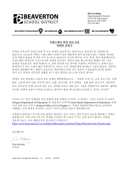 트랜스젠더 학생 권리 보호 비버튼 교육구