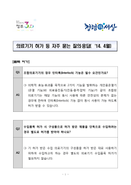 의료기기 허가 등 자주 묻는 질의․응답(`14. 4월)