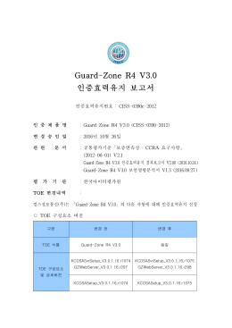 Guard-Zone R4 V3.0 인증효력유지 보고서