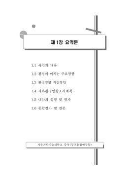 제 1장 요약문 - 환경영향평가