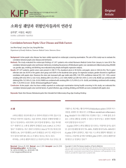 소화성 궤양과 위험인자들과의 연관성