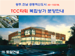 나주혁신도시 TCC 타워 복합상가