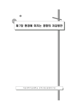 제 7장 환경에 미치는 영향의 저감방안