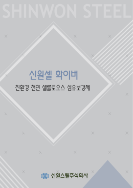 Page 1 Page 2 신원셀 화이버는 기 하 등을 대폭 향상시킨 친환경적인