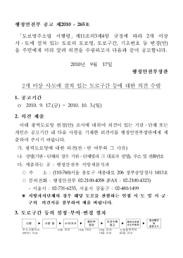 2개 이상 시․도에 걸쳐 있는 도로구간 등에 대한 의견 수렴