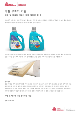 라벨 구조의 기술 - 점착라벨 솔루션