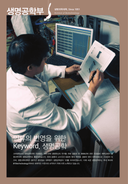 생명공학부 - 고려대학교