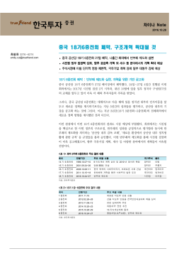 중국 18기6중전회 폐막, 구조개혁 확대될 것