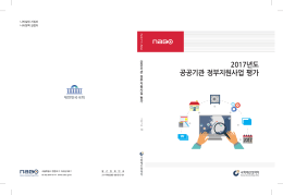 2017년도 공공기관 정부지원사업 평가