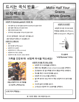 드시는 곡식 반을 비정백으로