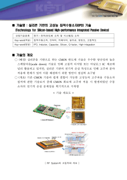 실리콘 기반의 고성능 집적수동소자(IPD)