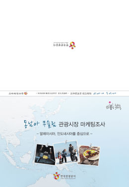 동남아 무슬림 관광시장 마케팅조사