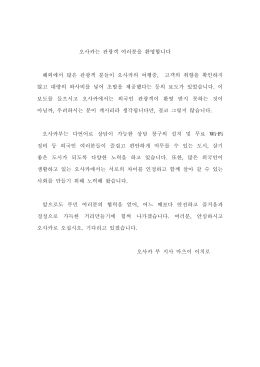 오사카는 관광객 여러분을 환영합니다 해외에서 많은 관광객 분들이