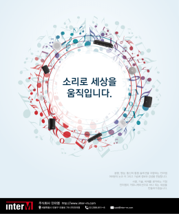 소리로 세상을 움직입니다. - Inter-M