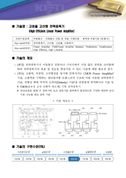 기술명 : 고효율 고선형 전력증폭기