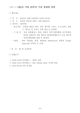 161025_OECD 가입 20주년 기념 경제계 만찬.hwp