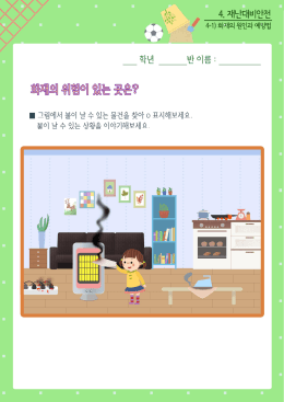 Page 1 를 그림에서 불이 날 수 있는 물건을 찾아 O 표시하보세요. 불