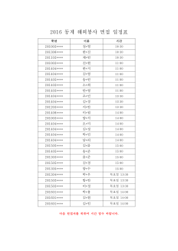 2016 동계 해외봉사 면접 일정표