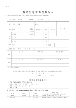 입회원서양식 - 한국안광학회