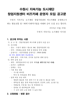 수원시 지속가능 도시재단 창업지원센터 비즈카페 운영자 모집 공고문