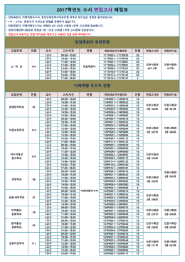 2017학년도 수시 면접고사 배정표