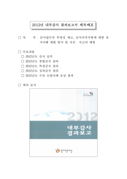 2012년 내부감사 결과보고서 제작배포.hwp