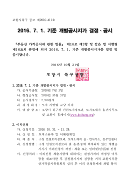 2016. 7. 1. 기준 개별공시지가 결정·공시