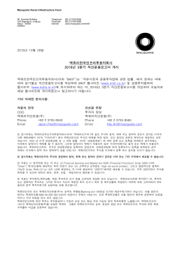 맥쿼리한국인프라투융자회사 2016년 3분기 자산운용