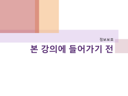 본 강의에 들어가기 전