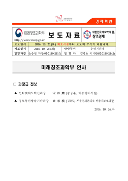 161025 즉시 (보도) 미래부 과장급 전보161025