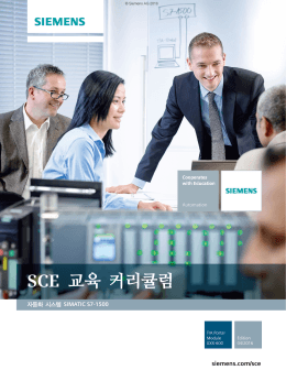 SCE 교육 커리큘럼