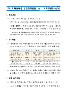 재난대응 안전한국훈련 실시 계획 2016 ｢ ｣ 해양수산부 ( )