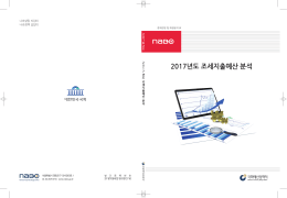 2017년도 조세지출예산 분석