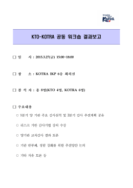 공동 워크숍 결과보고 KTO