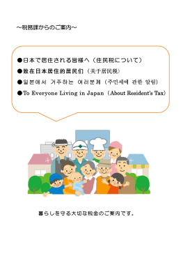 税務課からのご案内～ 日本で居住される皆様へ（住民税
