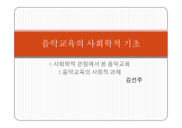 음악교육의 사회학적 기초