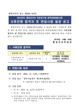 서류전형 합격자 및 면접시험 일정 공고