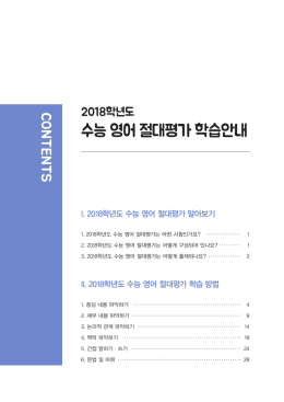 수능 영어 절대평가 학습안내
