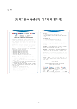 [전력그룹사 동반성장 상호협력 협약서]