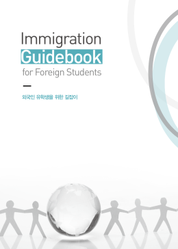 외국인유학생을 위한 길잡이