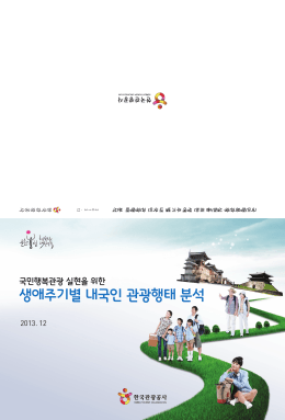 생애주기별 내국인 관광행태 분석