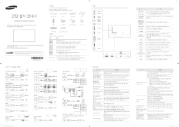 간단 설치 안내서 - SAMSUNG DISPLAY SOLUTIONS